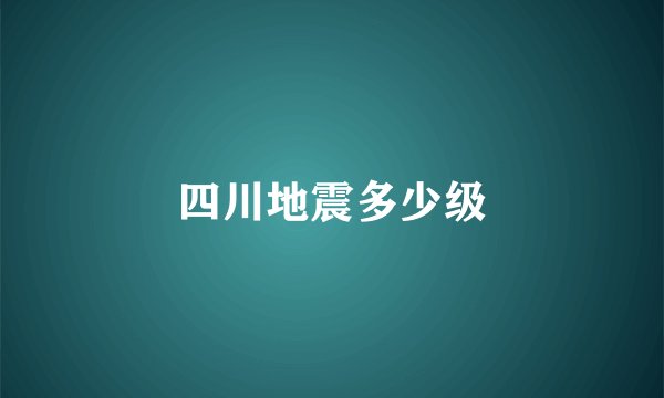 四川地震多少级