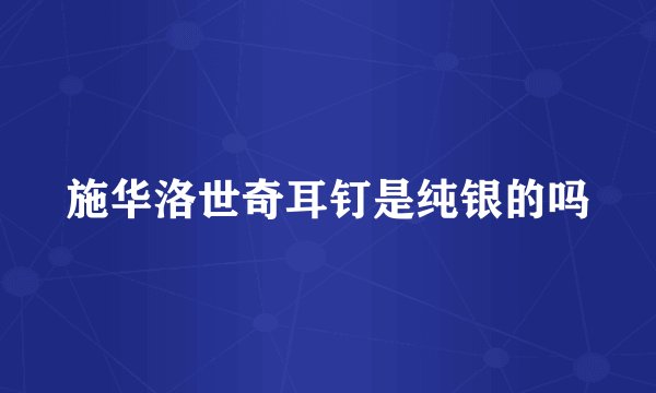 施华洛世奇耳钉是纯银的吗