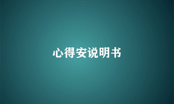心得安说明书