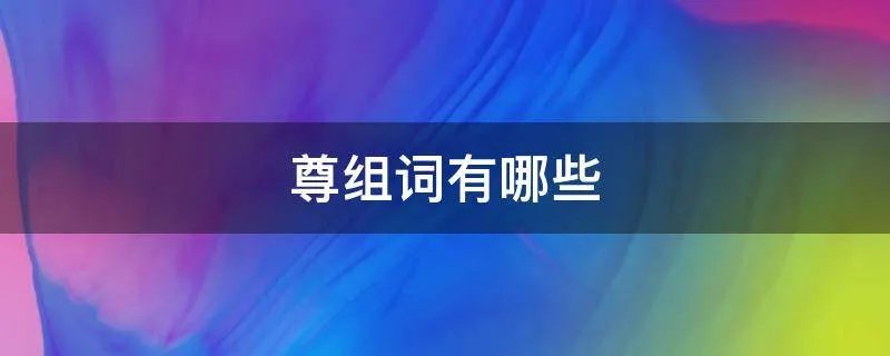 尊组词有哪些