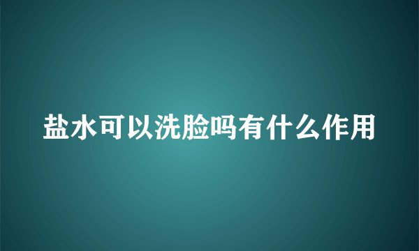 盐水可以洗脸吗有什么作用