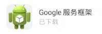 谷歌三件套介绍及下载地址