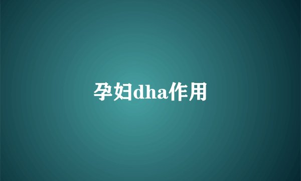 孕妇dha作用