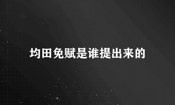均田免赋是谁提出来的