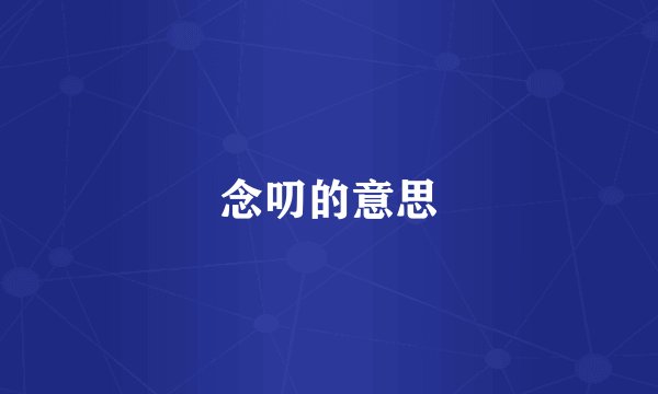 念叨的意思