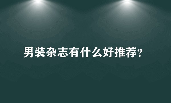 男装杂志有什么好推荐？