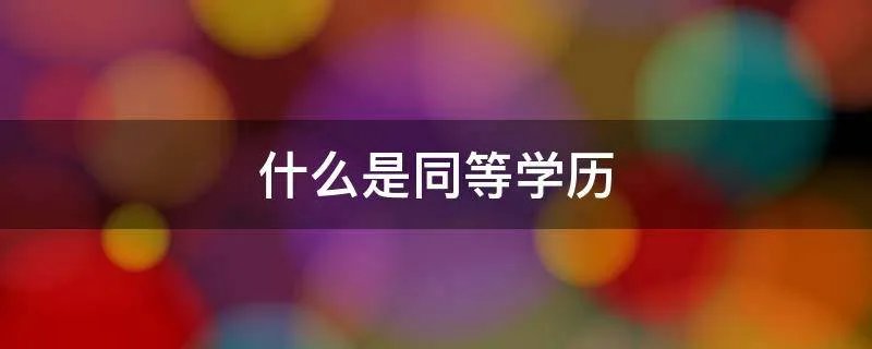 什么是同等学历