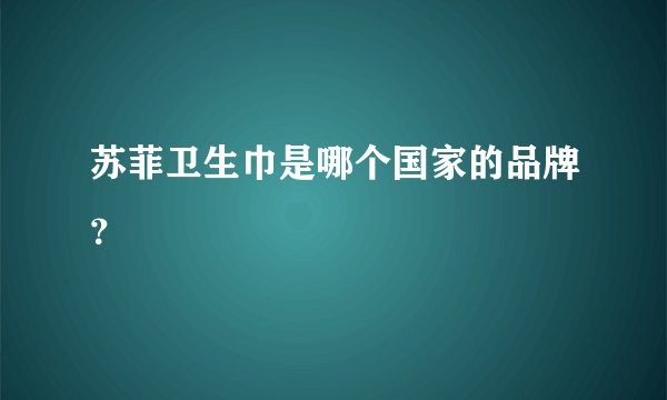 苏菲卫生巾是哪个国家的品牌？