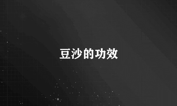 豆沙的功效