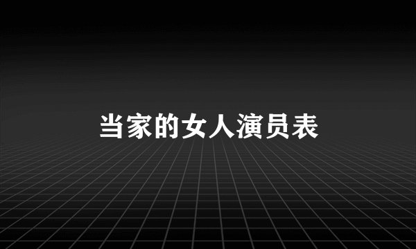当家的女人演员表