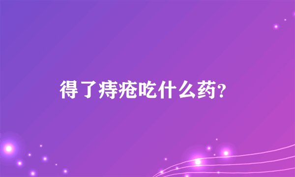 得了痔疮吃什么药?