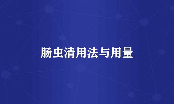 肠虫清用法与用量