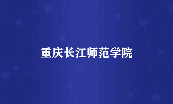重庆长江师范学院