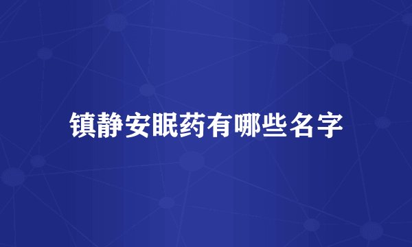 镇静安眠药有哪些名字
