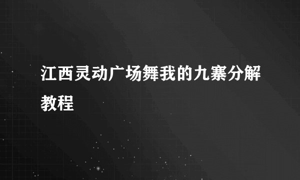 江西灵动广场舞我的九寨分解教程