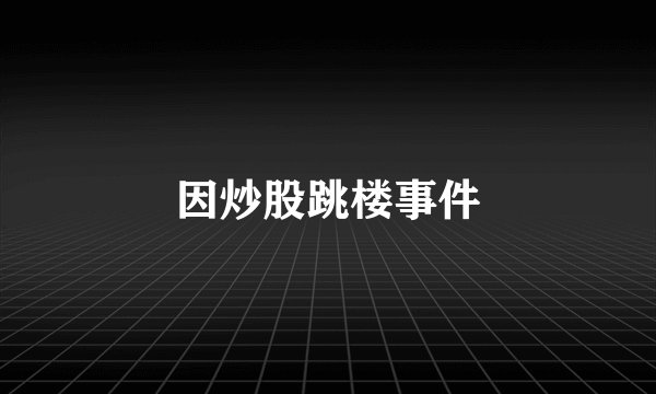 因炒股跳楼事件