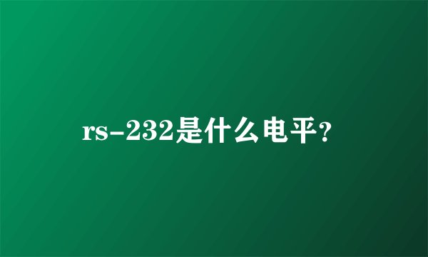 rs-232是什么电平？