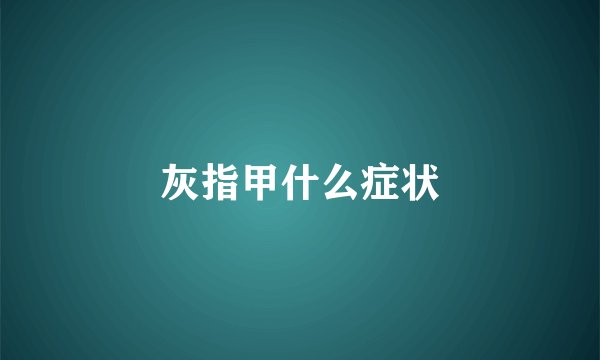 灰指甲什么症状