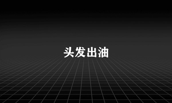 头发出油