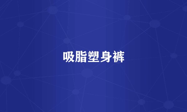 吸脂塑身裤