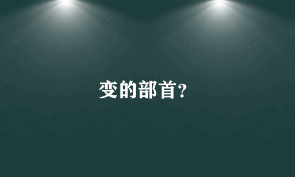 变的部首？