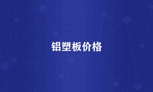 铝塑板价格
