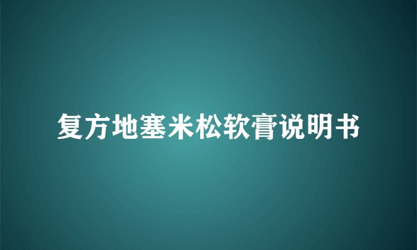 复方地塞米松软膏说明书