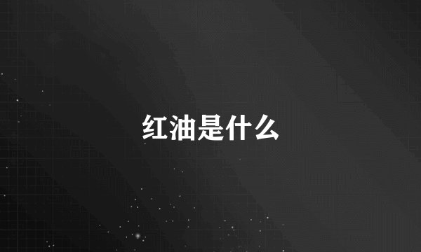 红油是什么