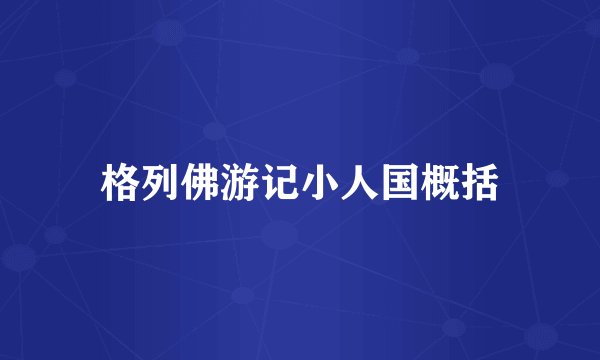 格列佛游记小人国概括