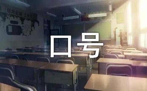 拔河比赛的口号