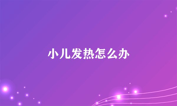 小儿发热怎么办