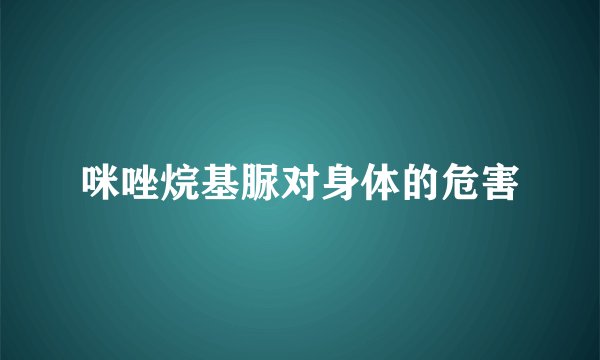 咪唑烷基脲对身体的危害