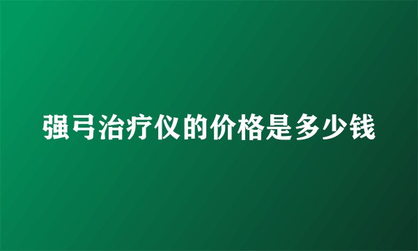 强弓治疗仪的价格是多少钱