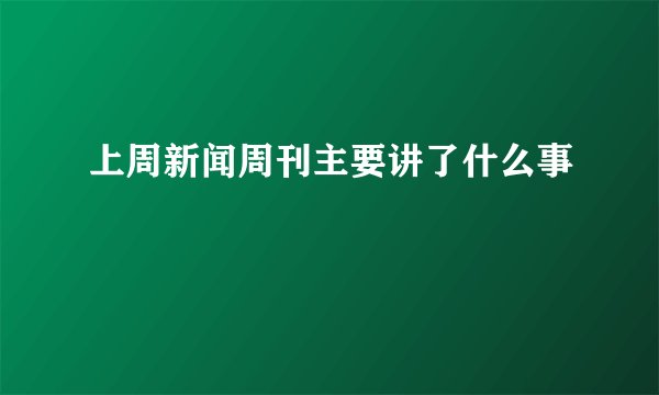 上周新闻周刊主要讲了什么事