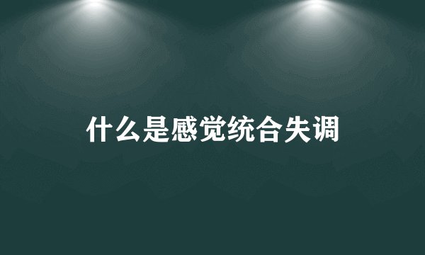 什么是感觉统合失调