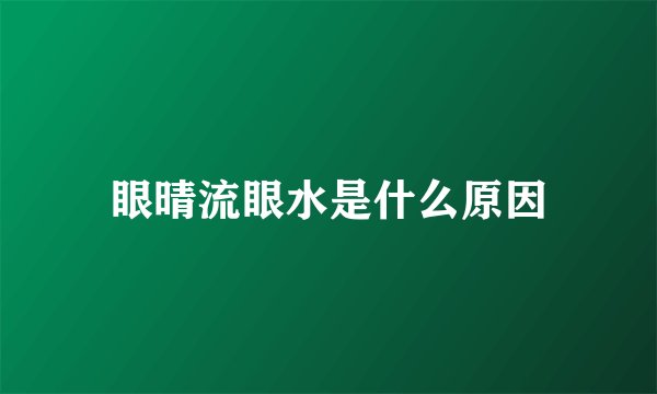 眼晴流眼水是什么原因
