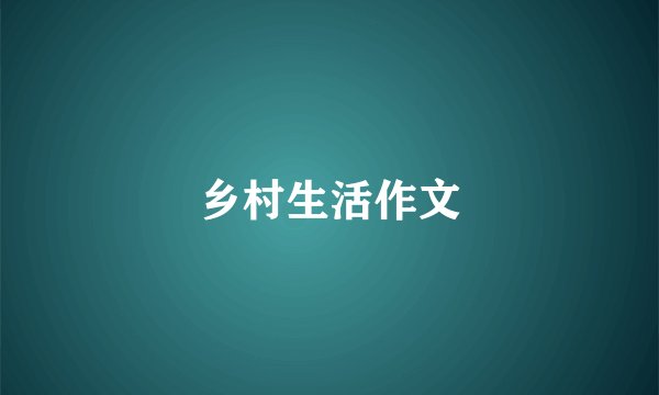 乡村生活作文