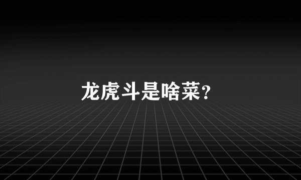 龙虎斗是啥菜？