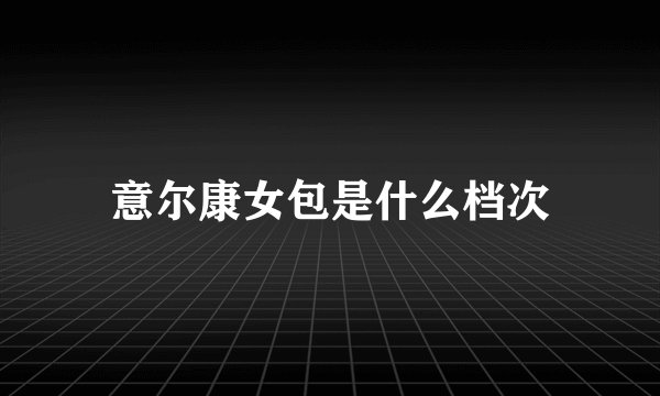 意尔康女包是什么档次