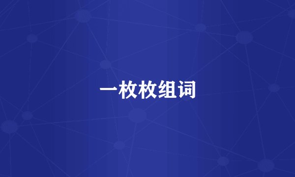 一枚枚组词