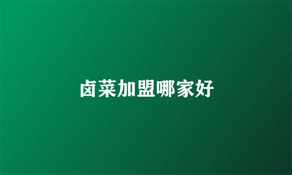 卤菜加盟哪家好