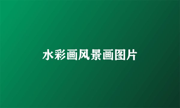 水彩画风景画图片