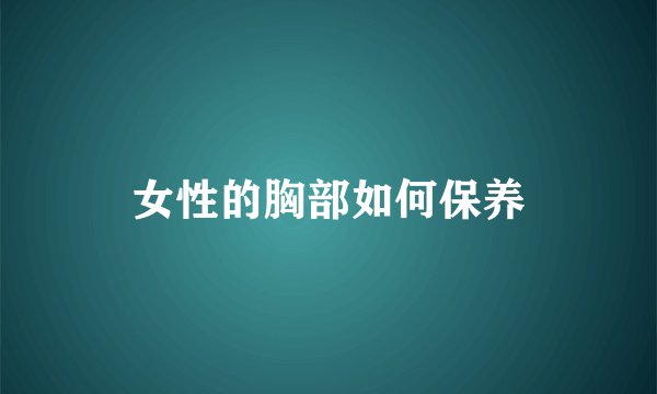 女性的胸部如何保养