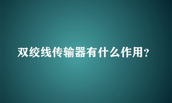 双绞线传输器有什么作用？