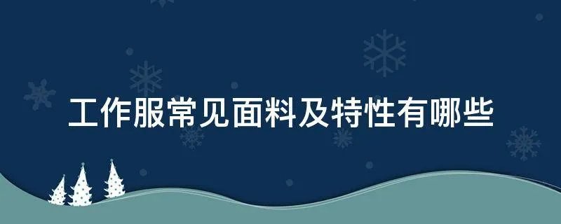工作服常见面料及特性有哪些