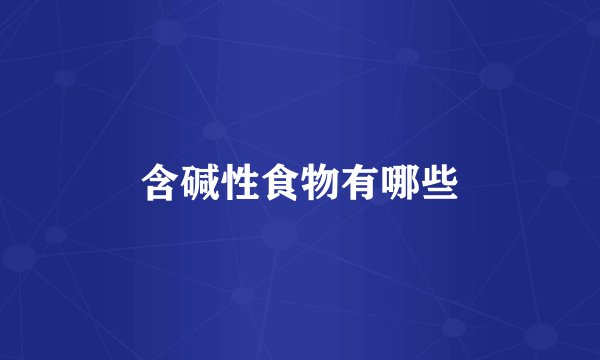 含碱性食物有哪些