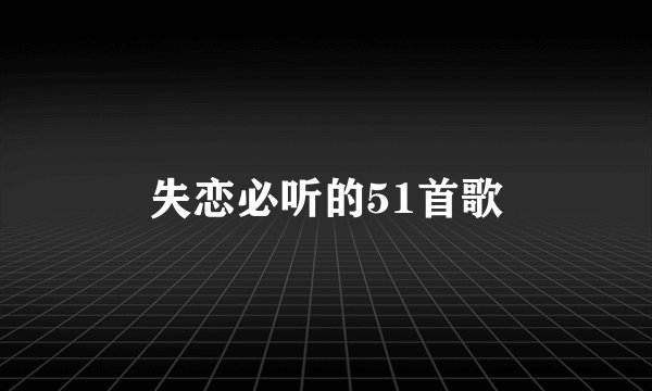 失恋必听的51首歌