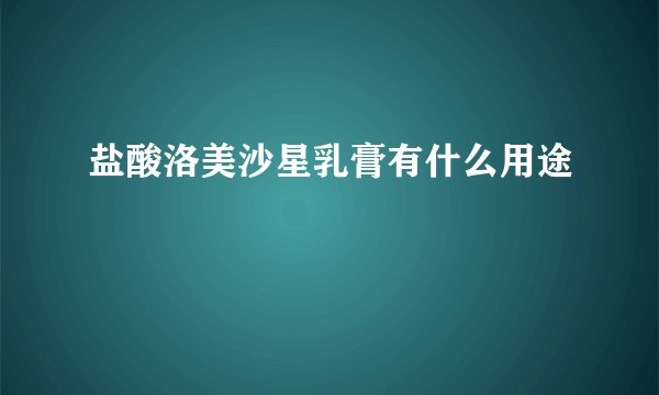 盐酸洛美沙星乳膏有什么用途