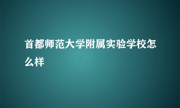 首都师范大学附属实验学校怎么样