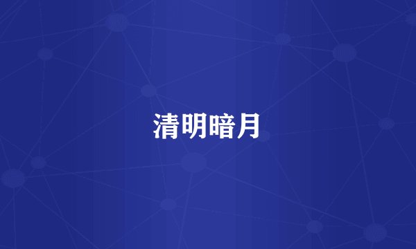 清明暗月